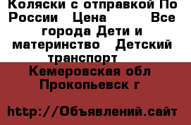 Коляски с отправкой По России › Цена ­ 500 - Все города Дети и материнство » Детский транспорт   . Кемеровская обл.,Прокопьевск г.